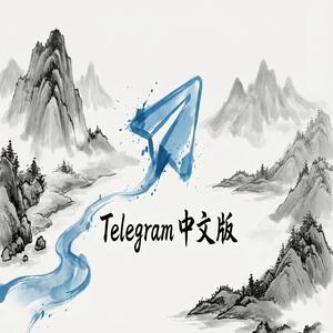 Telegram 中文版苹果iOS版下载方法与注意事项（常见问题） - Telegram 官网