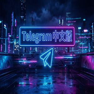 Telegram 中文版MTProxy代理配置方法详解（避坑版） - Telegram 官网